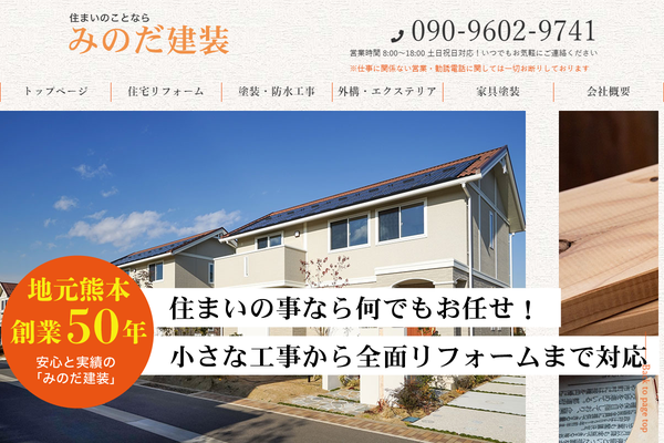 みのだ建装公式サイトの画面