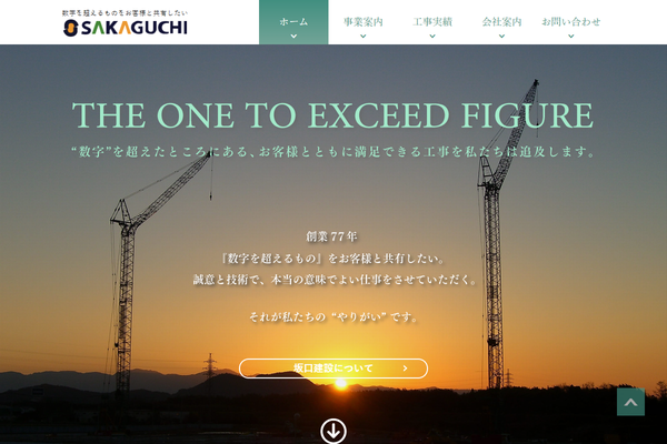 坂口建設株式会社公式サイトの画面