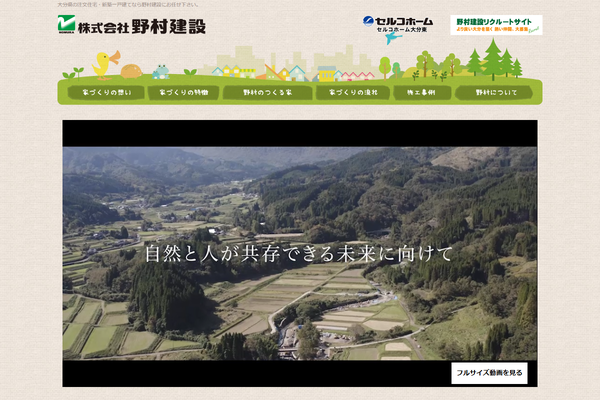 株式会社野村建設公式サイトの画面