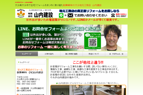 有限会社山内建設公式サイトの画面