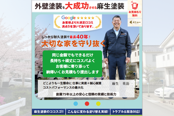株式会社麻生塗装公式サイトの画面