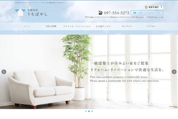 有限会社うちばやし公式サイトの画面