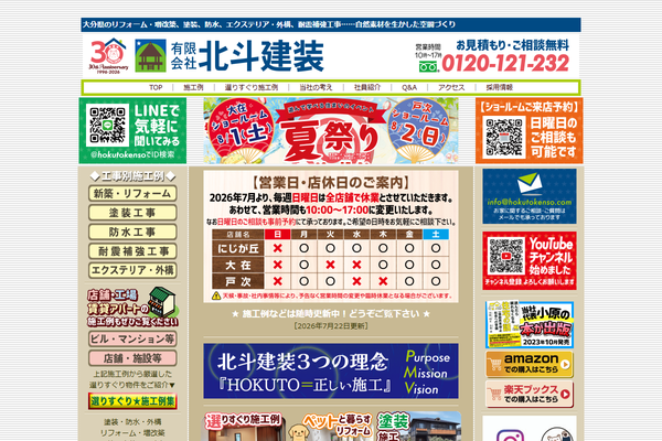 有限会社北斗建装公式サイトの画面
