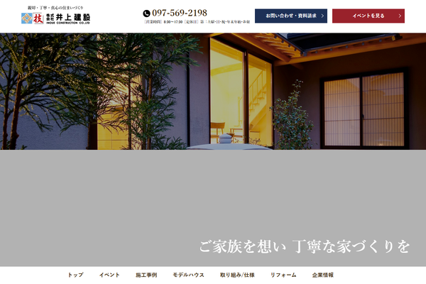 株式会社井上建設公式サイトの画面