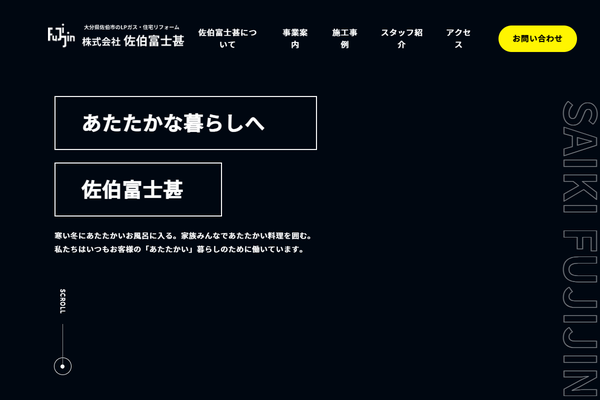 株式会社佐伯富士甚公式サイトの画面
