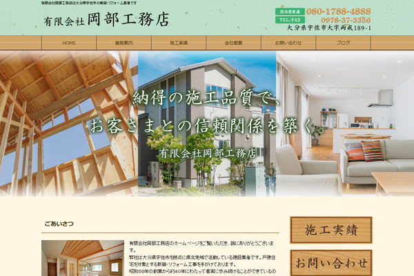 有限会社岡部工務店公式サイトの画面