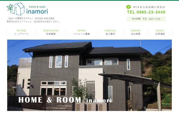 株式会社稲森工務店公式サイトの画面
