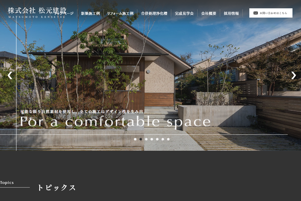 株式会社松元建設公式サイトの画面