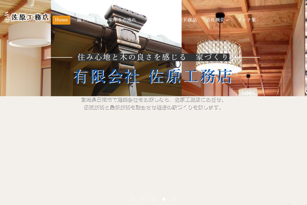 有限会社佐原工務店公式サイトの画面