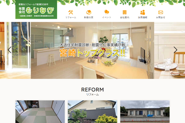 有限会社もりなが公式サイトの画面