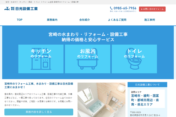 株式会社日光設備工業公式サイトの画面