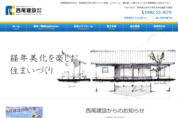 西尾建設株式会社公式サイトの画面