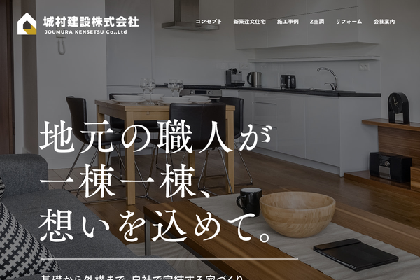 城村建設株式会社公式サイトの画面