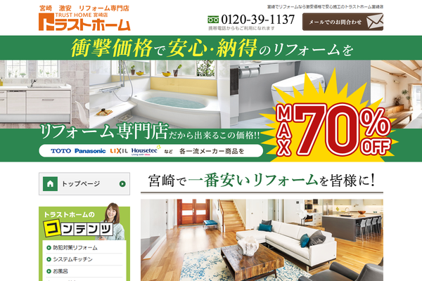 トラストホーム宮崎店公式サイトの画面