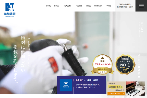 光和建装株式会社公式サイトの画面