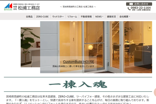 有限会社松浦工務店公式サイトの画面