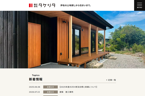 株式会社タケシタ公式サイトの画面