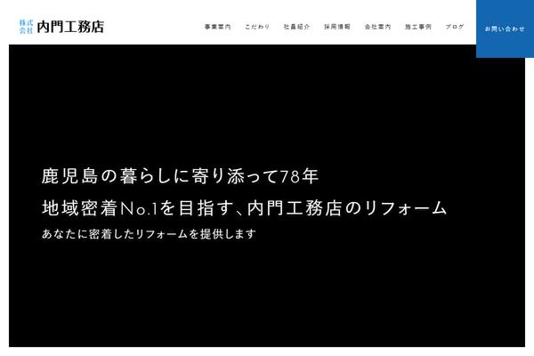 株式会社内門工務店公式サイトの画面