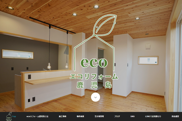 株式会社ecoリフォーム鹿児島公式サイトの画面