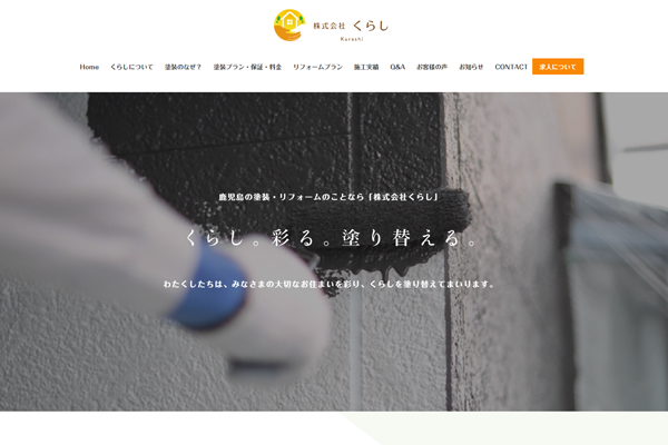 株式会社くらし公式サイトの画面