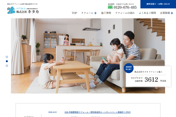 株式会社キタカ公式サイトの画面