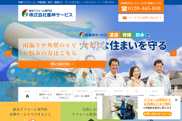 株式会社喜神サービス公式サイトの画面