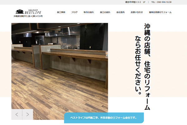 株式会社ベストライフ公式サイトの画面