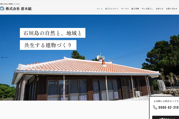 株式会社前木組公式サイトの画面
