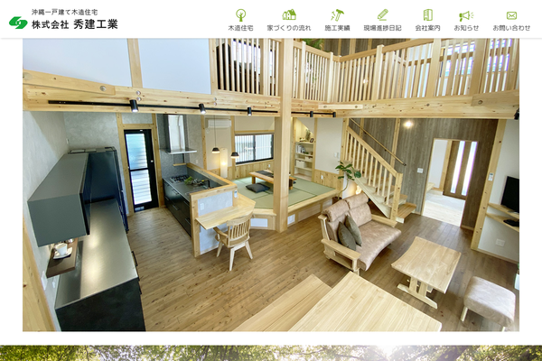 株式会社秀建工業公式サイトの画面
