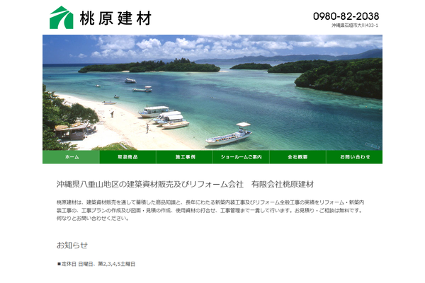 有限会社桃原建材公式サイトの画面