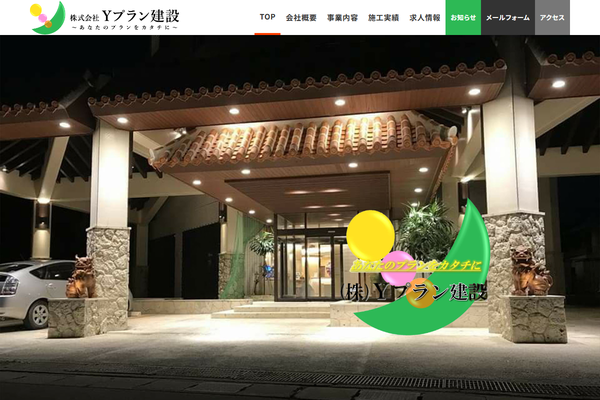 株式会社 Yプラン建設公式サイトの画面
