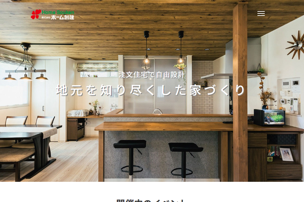 株式会社ホーム創建公式サイトの画面