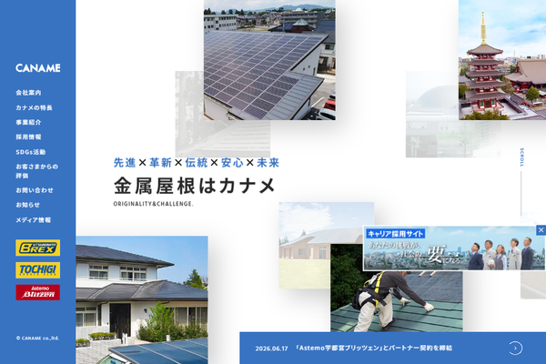 株式会社カナメ公式サイトの画面