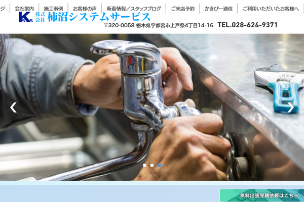 株式会社柿沼システムサービス公式サイトの画面