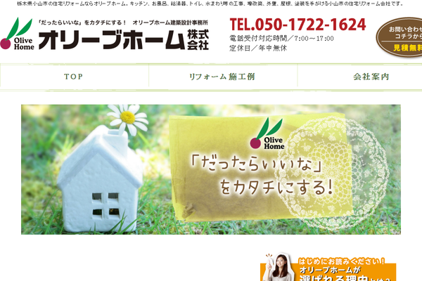 オリーブホーム株式会社公式サイトの画面