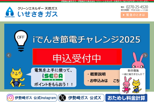 伊勢崎ガス株式会社公式サイトの画面