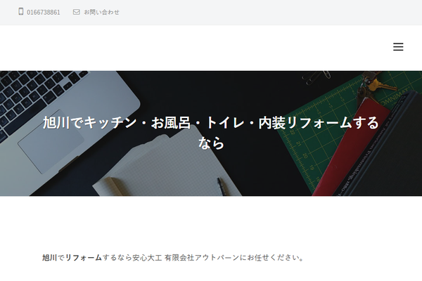 有限会社アウトバーン（安心大工）公式サイトの画面