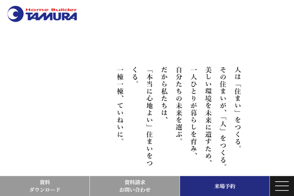田村建設株式会社公式サイトの画面
