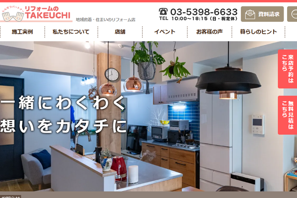 リフォームのTAKEUCHI 高崎店公式サイトの画面