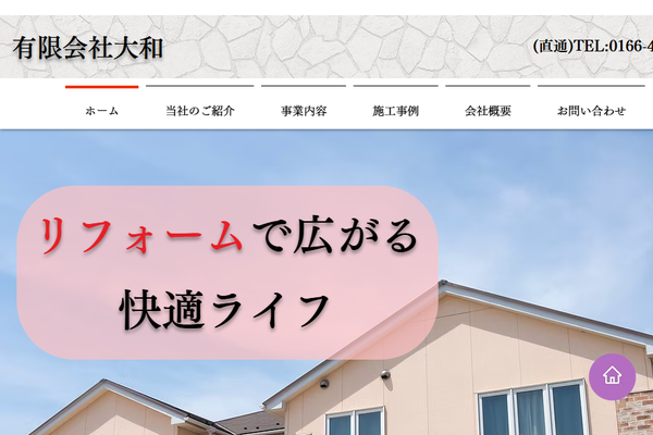 有限会社大和公式サイトの画面