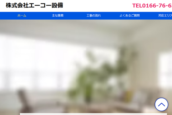 株式会社エーコー設備公式サイトの画面