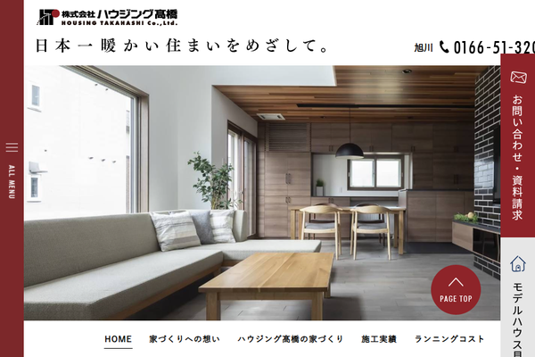 株式会社ハウジング高橋（LIXILリフォームショップ ハウジング高橋）公式サイトの画面