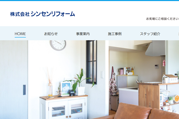 株式会社シンセンリフォーム公式サイトの画面