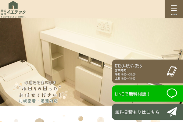株式会社イエテック公式サイトの画面