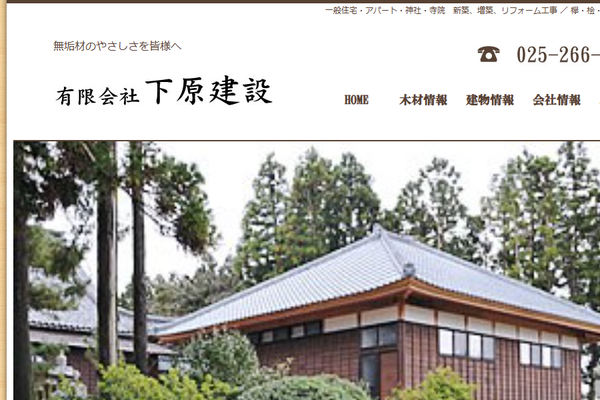 有限会社下原建設公式サイトの画面