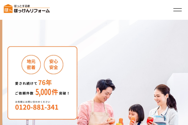 ほっけんリフォーム公式サイトの画面