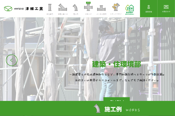 株式会社津幡工業公式サイトの画面