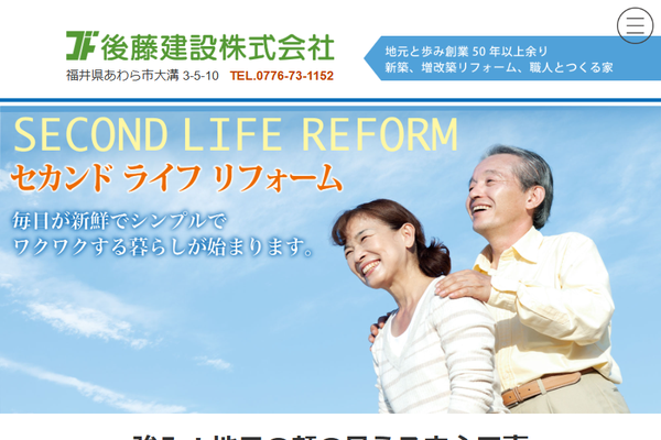 後藤建設株式会社公式サイトの画面