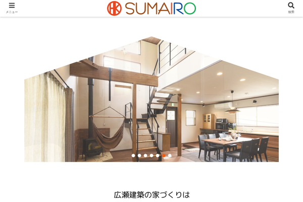 SUMAIRO（広瀬建築株式会社）公式サイトの画面