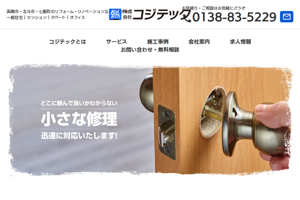 株式会社コジテック公式サイトの画面